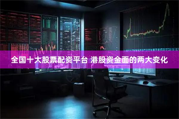 全国十大股票配资平台 港股资金面的两大变化