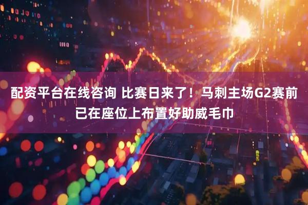 配资平台在线咨询 比赛日来了！马刺主场G2赛前已在座位上布置好助威毛巾